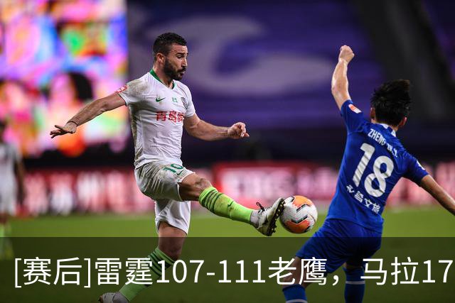 [赛后]雷霆107-111老鹰，马拉17分10板6助，兰代尔17分6板5助